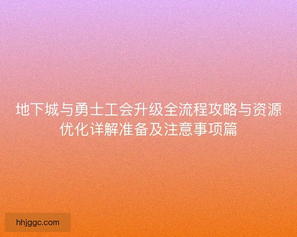 地下城与勇士工会升级全流程攻略与资源优化详解准备及注意事项篇